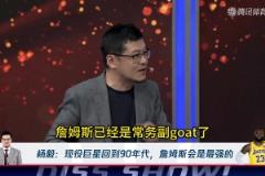 楊毅：詹姆斯穿越回90年代，能干掉喬丹！成為唯一的GOAT！