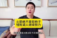 大史：火箭真不是軟柿子&已打得很出色，怎奈電風扇、文森特發力