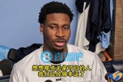 啊這？JJJ談灰熊更衣室氛圍：想想無家可歸者，我們夠幸運了