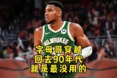 楊毅：字母哥穿越回90年代根本沖不進(jìn)去！打不過那些內(nèi)線怪獸！
