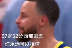 在意的不是52分和勝利 而是庫里37歲了 我的青春快要結束了