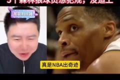 大史：威少最后就是跑太快了，森林狼想犯規(guī)送罰球都沒追上