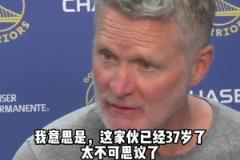 科爾：庫里已經37歲了，不可思議！全場比賽遭貼防還能52分！