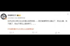 博主談劉洋紅牌：既然崔康熙把比賽送了，我也不想在上面受罪了