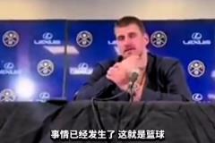 約基奇談威少三分犯規(guī)：他已經做得很好了，發(fā)生這種情況是難免的