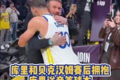 To簽！庫里賽后和場邊觀戰(zhàn)的貝克漢姆合影 并將其球衣簽名贈送