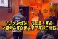 永遠忘不了23年黑八！昨日湖勇賽前，文森特到客隊更衣室等巴特勒