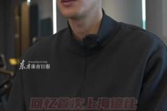 回憶人生德比經歷，顏駿凌：上海德比是這座城市的一張名片