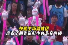 獨行俠？小馬駒！快船主場為球迷準備了小白馬充氣棒