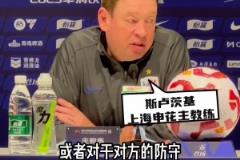 申花堅持“以我為主”， 斯帥:不會過多關注對手的某一個球員