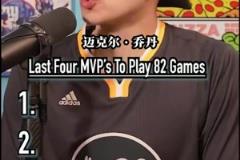 最后四個打滿常規賽82場并拿下MVP的球員！還有人能做到嗎？