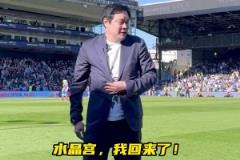 真有排面！范志毅亮相水晶宮主場，現(xiàn)場球迷熱情鼓掌致意