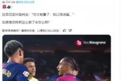 皇馬博主：如果維尼修斯對(duì)裁判說(shuō)這些話，會(huì)發(fā)生什么 ？