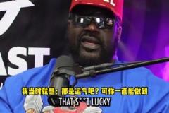 奧尼爾：東契奇跟庫里類似，起初我是不看好的，但現在我喜歡他