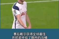 戴爾在熱刺時曾在比賽中去上廁所，穆里尼奧急得去廁所催促！