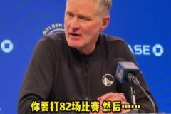 庫里僅3分！科爾：每位球員都一樣，82場比賽總會(huì)有低迷的時(shí)候