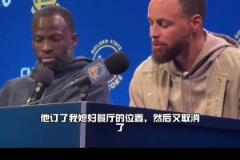 庫里：他訂了我媳婦餐廳位置，然后又取消了，所以我跟他吵了兩句