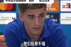 技術不好？加維爆粗回應：很多人覺得我不會踢球，他們屁都不懂！