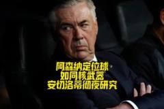 安切洛蒂徹夜研究阿森納定位球！皇馬能頂住阿森納定位球沖擊嗎？