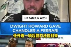 帕帥：霍華德剛來火箭，就把法拉利借我開了一個月！他人真的很好