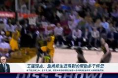 王猛：詹姆斯生涯得到的幫助多于庫里！