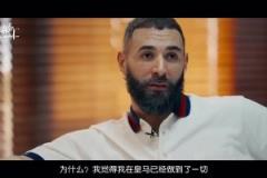 為什么離開皇馬？本澤馬：想把最好的最后印象留給皇馬！