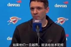 東契奇被驅逐！雷霆主帥：我對裁判的處置方式表示高度認可！