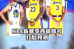 打臉太狠！王猛賽季開始前預測西部排名：太陽第3，火箭第10，快船前十都沒進