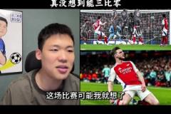 王楚淇：想到阿森納贏，沒想到大勝，很多人對阿森納有刻板印象