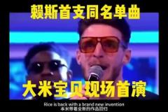 賴斯獻唱同名單曲《RICE RICE BABY》太嗨了！