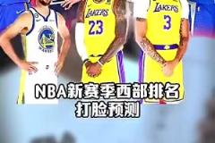 徹底釣魚！賽季開始前，王猛預測太陽西部第3，快船前十都沒進