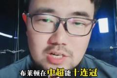 話題：巔峰的廣州恒大能扛得住現在的布萊頓嗎？