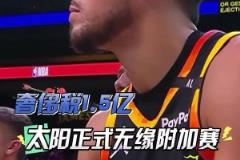 扎心了！三巨頭1.5億，奢侈稅1.5億！太陽提前兩場無緣附加