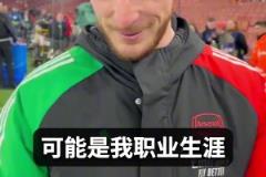 當(dāng)紅炸子雞??賴斯：對陣皇馬，生涯最佳比賽