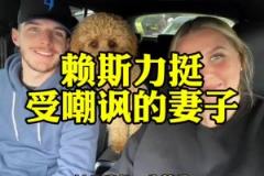 球好人更好！妻子被嘲諷不像球星太太，賴斯回懟：她是我一生摯愛