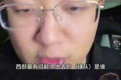 解說老鄭：西部如果雷霆被淘汰了，最有可能殺出去的就是湖人