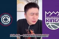 險些！大史昨日：快船打國王還能輸？要真輸了我這輩子不看快船球