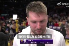 東契奇賽后：今天打火箭是必須要贏的比賽，這樣才能鎖定西部第三