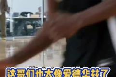 這哥們是華子兄弟把？25屆新秀雅素福跟愛德華茲一模一樣？