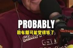 美媒：即使詹姆斯拿了七冠，在大眾眼里他也超不過喬丹！