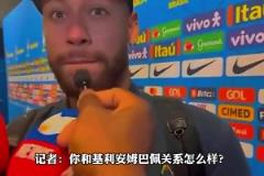 不歡而散！被問和姆巴佩關系如何，內馬爾：基利安？我不知道
