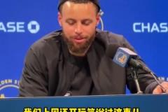 庫里談附加賽：球隊附加賽的歷史戰(zhàn)績不佳，我們得贏球！