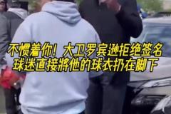 不慣著你！大衛羅賓遜拒絕簽名，球迷直接將他的球衣扔在腳下