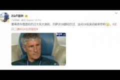 大V博主：塞蒂恩在巴薩2比8都經歷過，這4比4應該還能承受吧