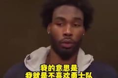 季后賽碰面了！伊森此前：我就是不喜歡勇士隊(duì)，我只想贏球！