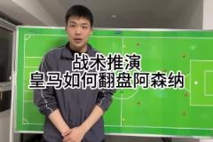 王楚淇前瞻：皇馬想逆轉(zhuǎn)阿森納，4333是基礎(chǔ)，這沒啥不能說(shuō)的