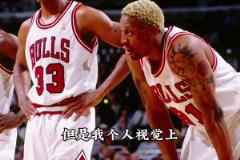 張佳瑋談史上最強隊：非72勝公牛和73勝勇士..而是97公牛