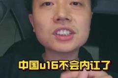 媒體人：同樣是日本教練，中國u16現在團隊氛圍非常和諧團結