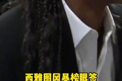 西雅圖風(fēng)暴用榜眼簽選了法國(guó)女籃馬隆加，新賽季將成為李月汝隊(duì)友