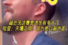 關系真的好啊！哈登打趣：祖巴茨這賽季進步顯著，因為他以前不行